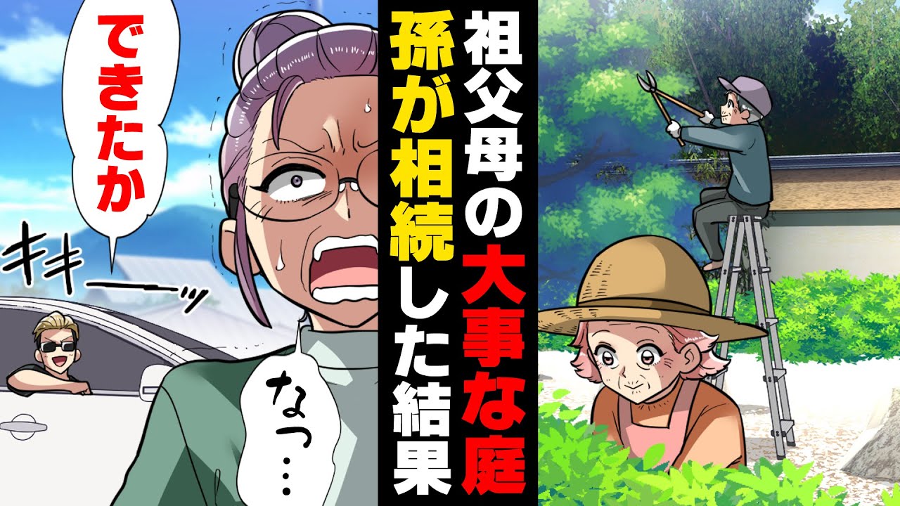 【漫画】祖父母が遺した日本庭園のような綺麗な庭を相続した私達。住むには邪魔だったので取り壊そうとしたら「何で残しておかないの！？管理しなさい！」隣人が現れ...