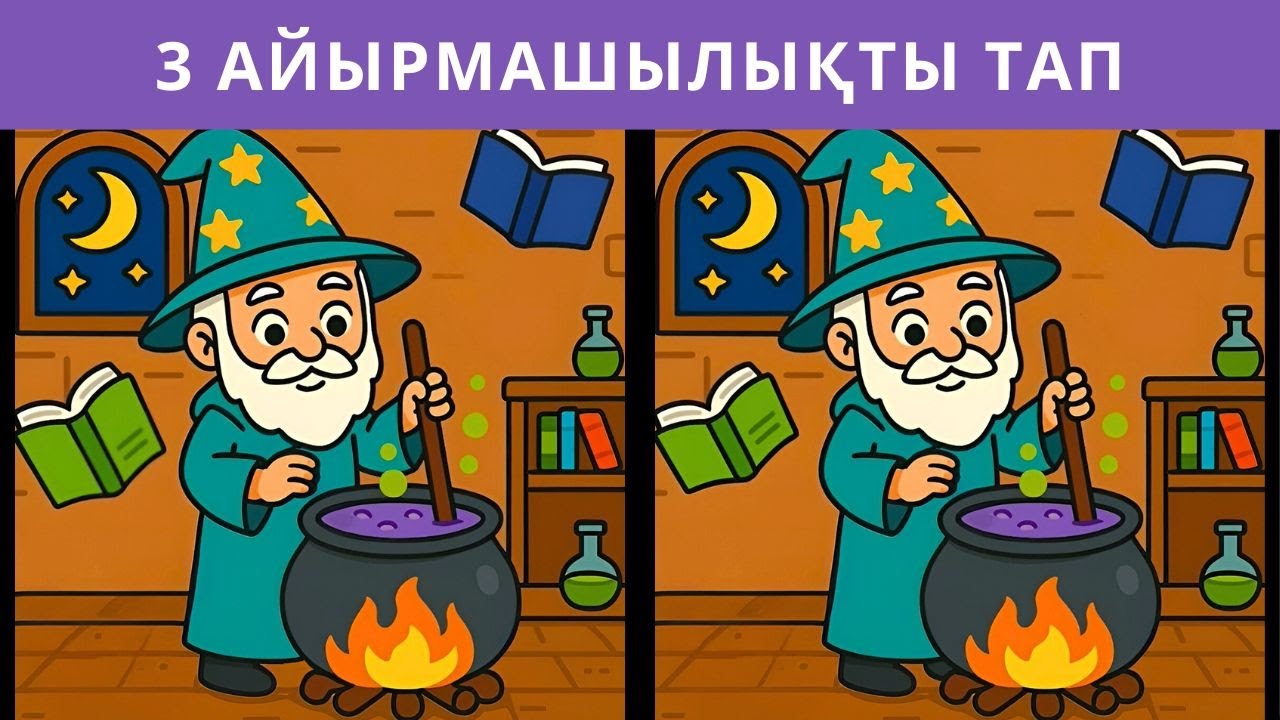 3 айырмашылықты тап 🙂 Көңілді ойын