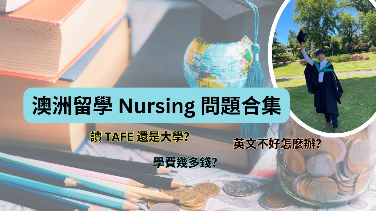 澳洲留學 Nursing 問題合集