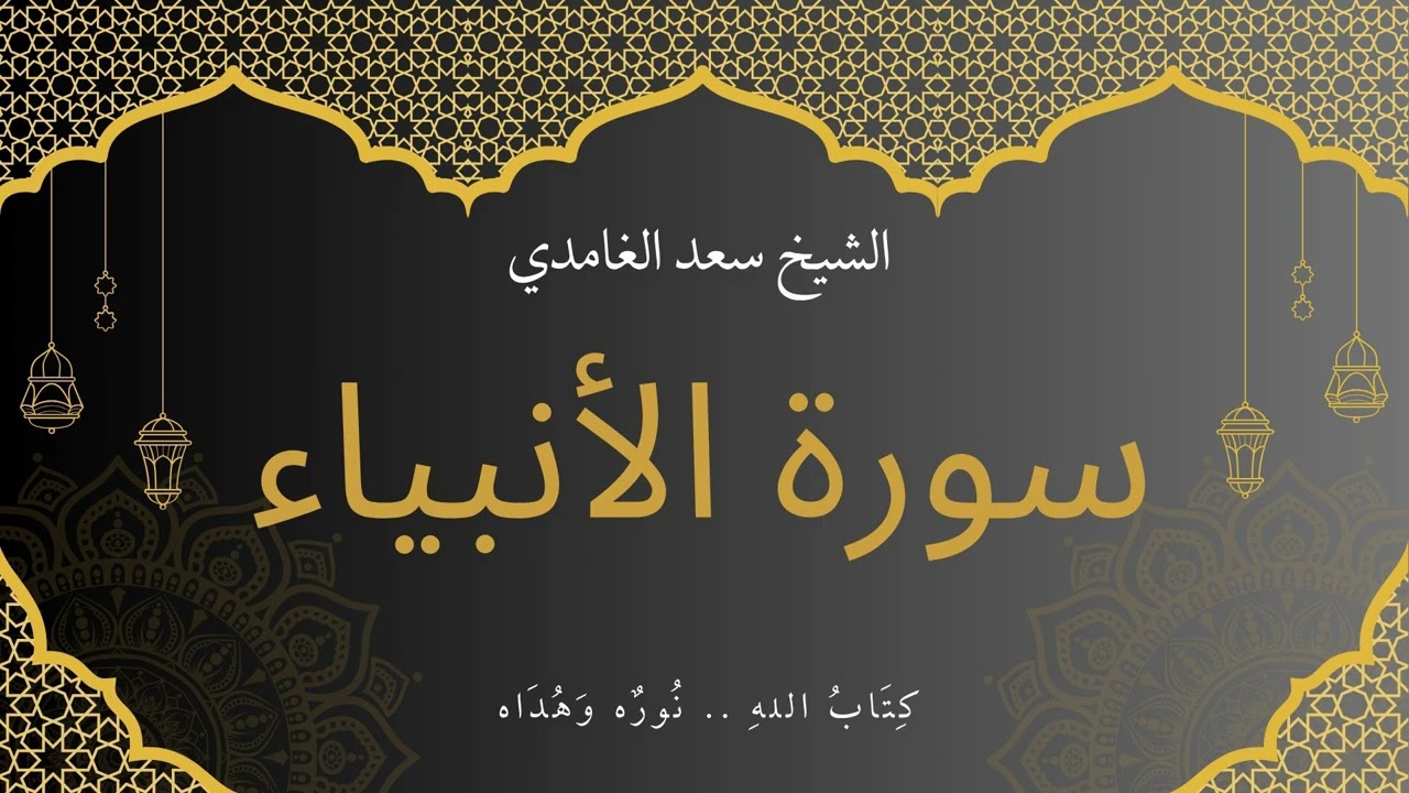 سورة الأنبياء للقارئ الشيخ سعد الغامدي مجود