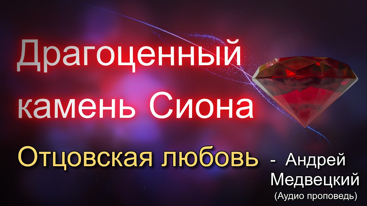 Отцовская любовь | Андрей Медвецкий | аудио проповедь