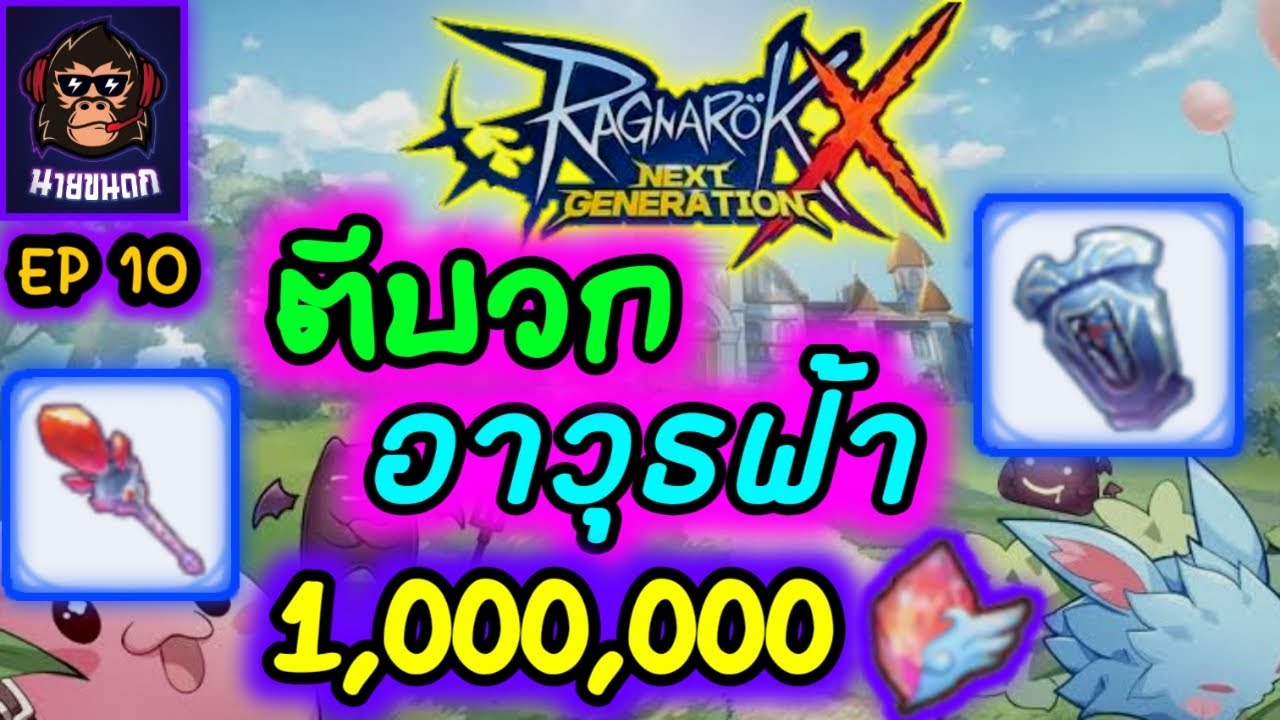 ตีบวก(อาวุธฟ้า)ด้วยเงิน 1,000,000 Ragnarok X Next Generation (ROX)