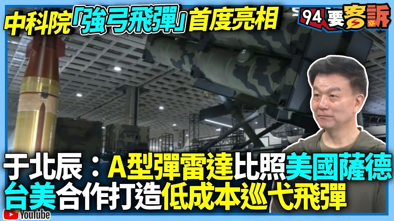 【94要客訴】攔截高度破70公里！中科院「強弓飛彈」首度亮相！于北辰：A型彈雷達比照美國薩德！台美合作打造低成本巡弋飛彈