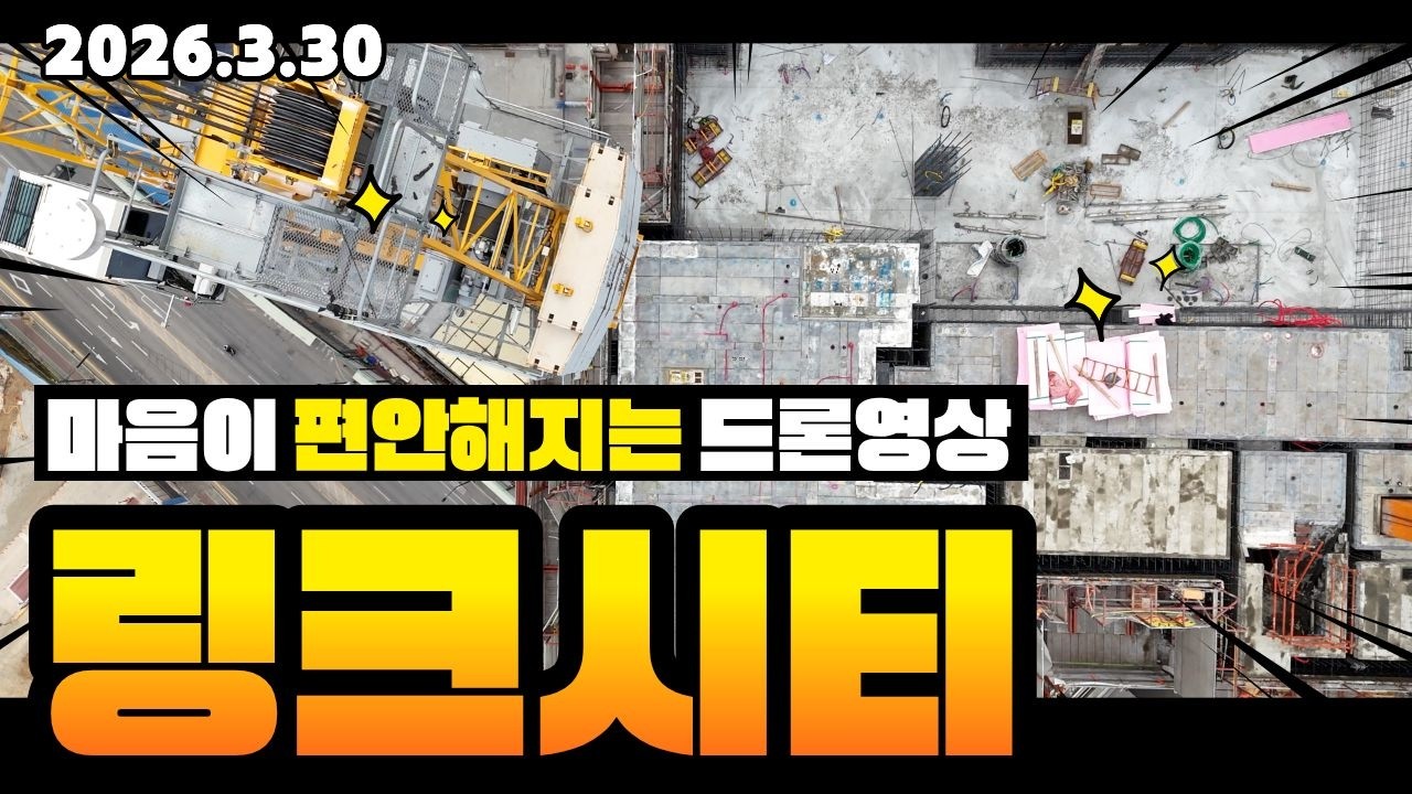 마음이 편안해지는 의정부 더샵링크시티 드론영상,  2026년3월30일 모습