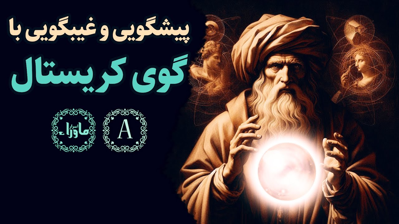 آموزش پیشگویی و غیبگویی با گوی کریستال - اسرار ماوراء