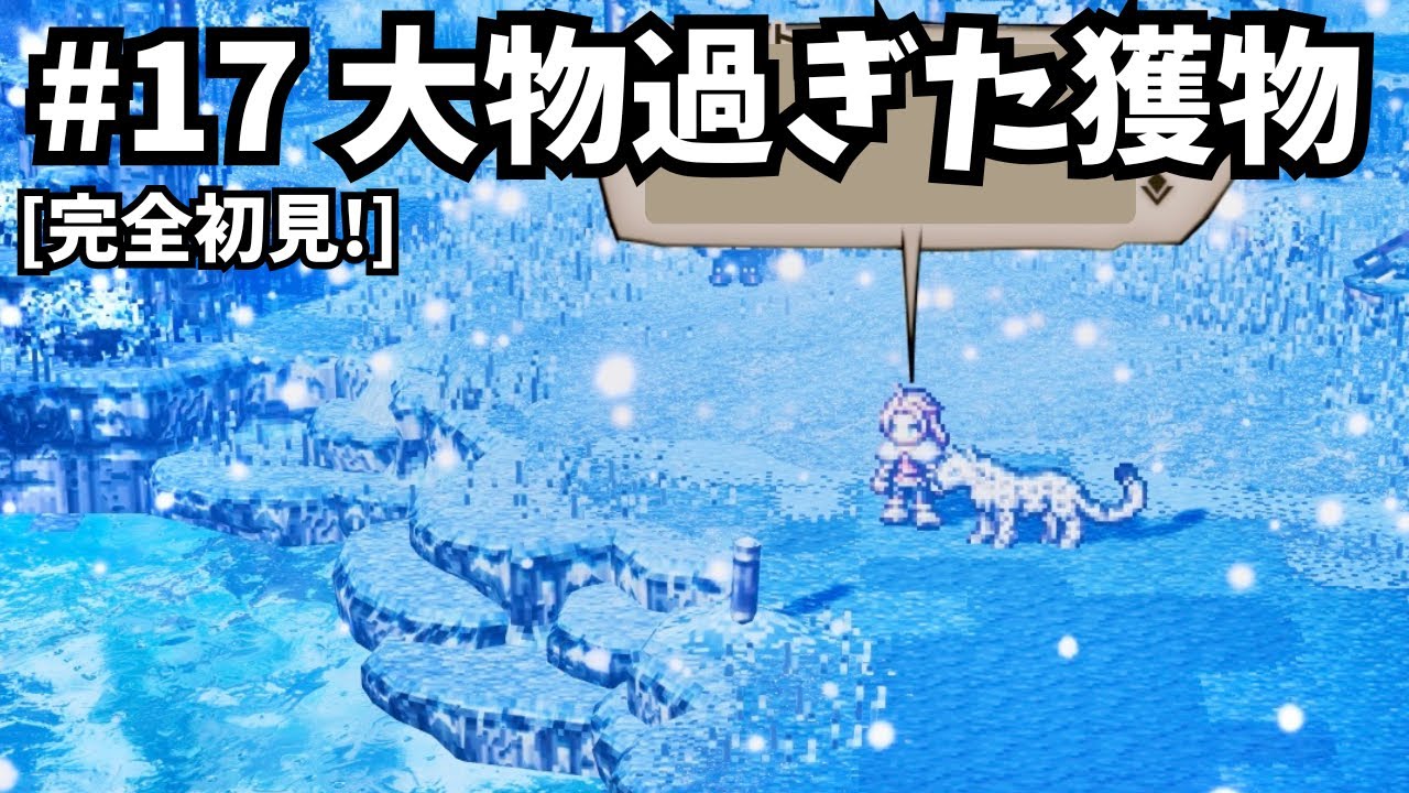 [完全初見]#17 ゼロから繋がる物語[ネタバレ注意/オクトパストラベラー/★0既プレイ★]