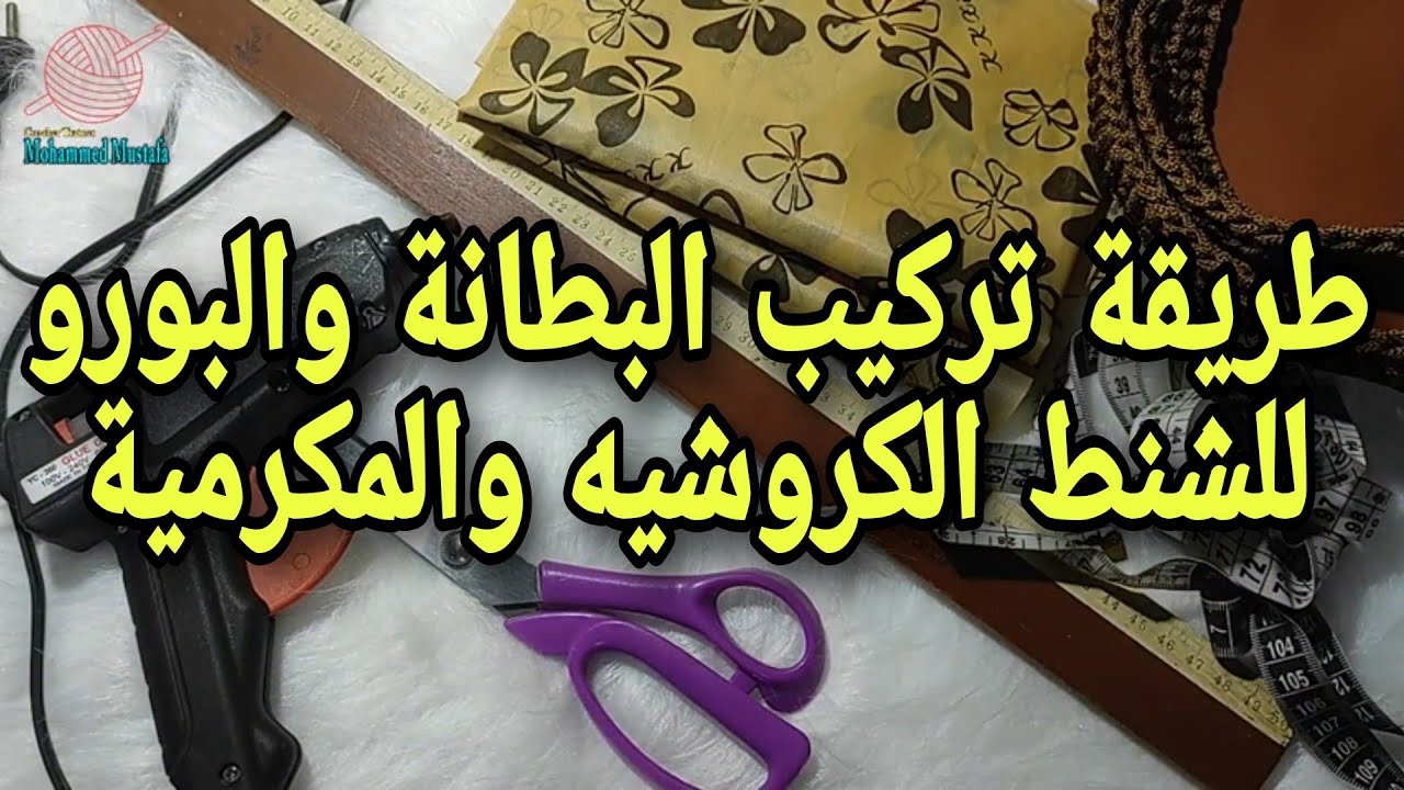 طريقة تركيب البطانة والبورو في الشنط الكروشيه والمكرمية