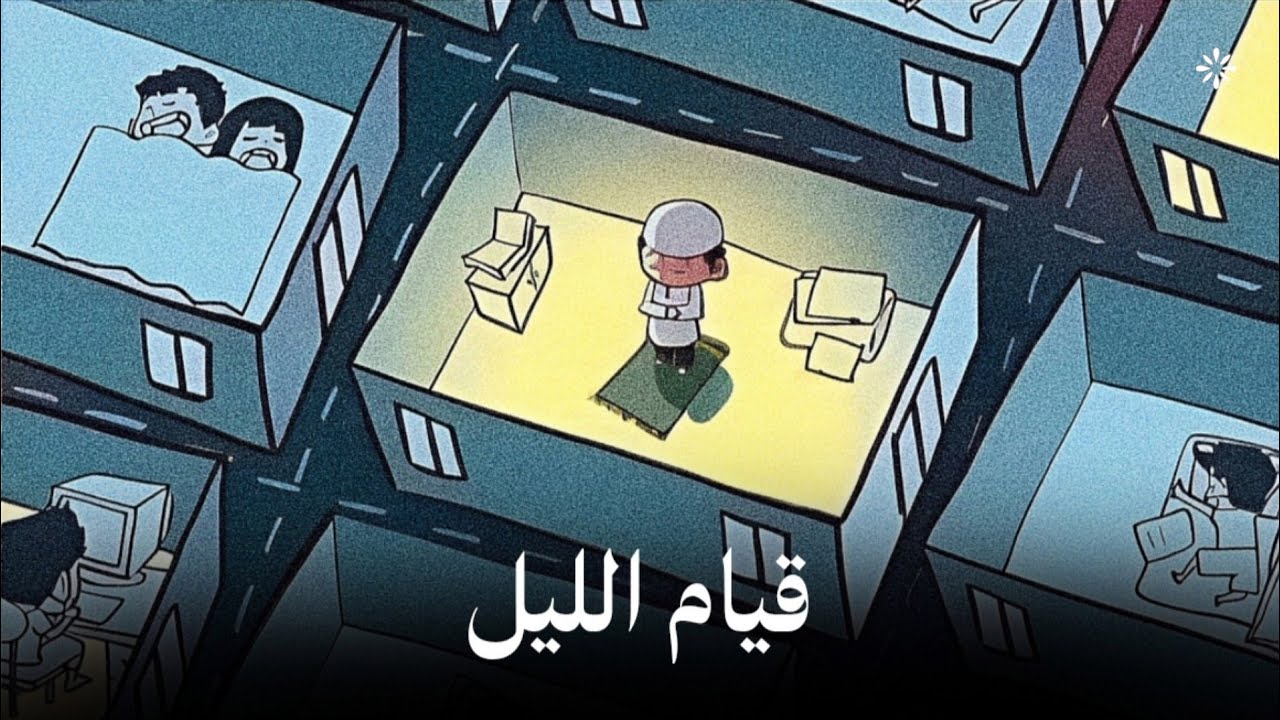 قيام الليل وتحقيق الآمنيات - الحلقة 1