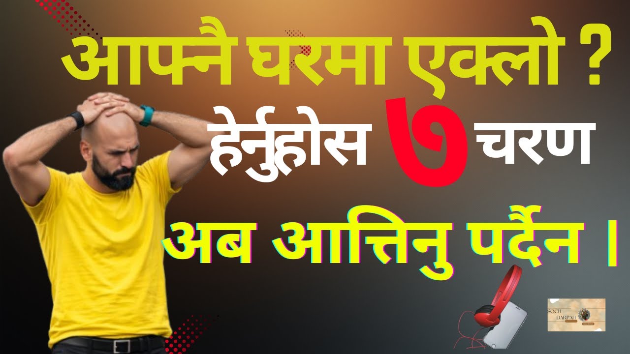 आफ्नै परिवारले बुझेन भने के गर्ने ? | How to Deal When Family Doesn't Understand You | Soch Darpan