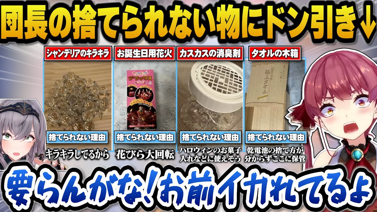 物が捨てられないノエルの要らないモノが想像以上にヤバすぎてツッコミが止まらないマリン船長ｗ【ホロライブ切り抜き/宝鐘マリン/白銀ノエル】