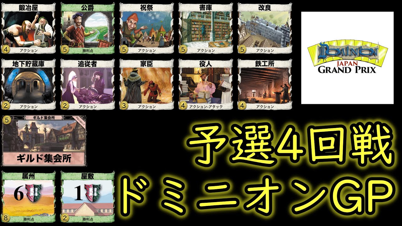 【ドミニオンGP】2020年のドミニオン日本一を決める戦いに挑む #4【公領・公爵】