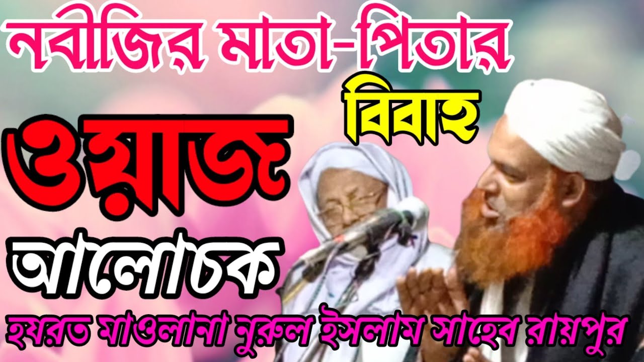 হযরত মাওলানা নুরুল ইসলাম সাহেব ওয়াজ। Hazrat Maulana Nurul Islam#ওয়াজ