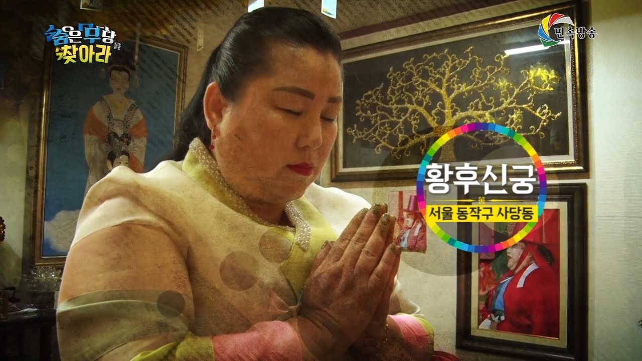동작구 용한점집 유명한점집 유명한무속인 용한무속인 용한무당 무속 무당 숨은무당을 찾아라 황후신궁 010 8221 1482