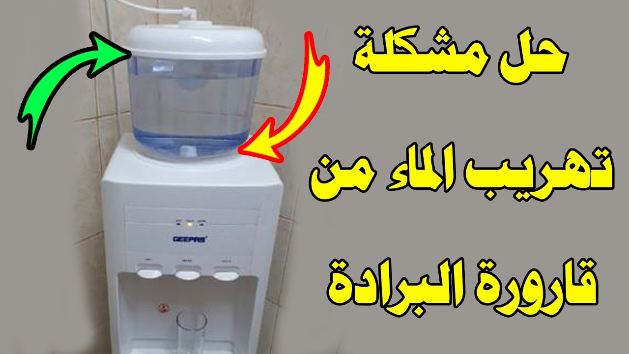 حل مشكلة تهريب القارورة الاتوماتيكية للبرادة