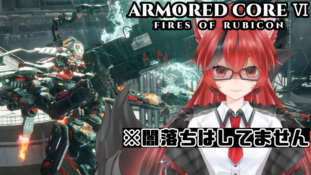 【AC6 Steam版】胃が痛くなるところにいます・・・【赤上優火/後天性狐系Vtuber】#赤紙展覧会