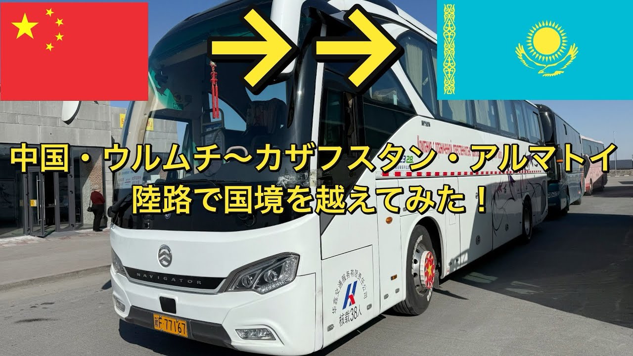 【中国→カザフスタン】 25時間のハードな国境越え！　中国•新疆ウイグル自治区•ウルムチ〜カザフスタン•アルマトイをバスで移動してみた！〜アフリカまで飛行機を使わずに旅したいニート〜 #中国旅行