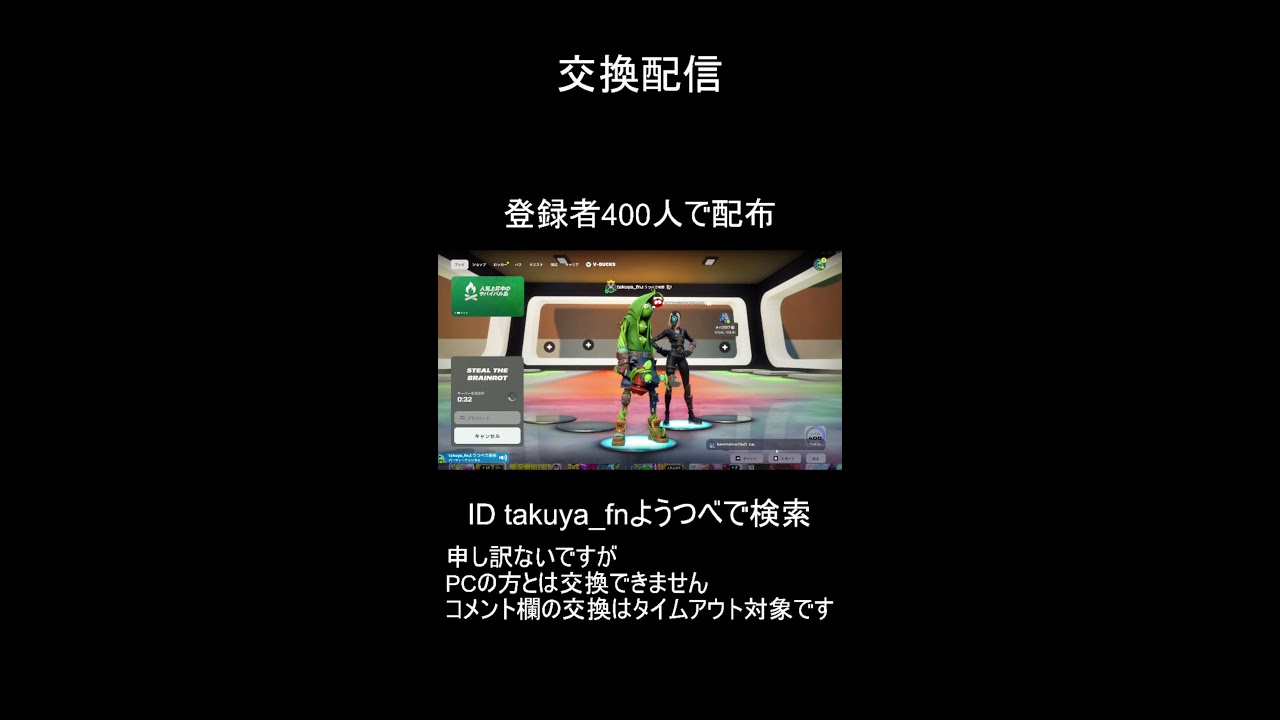 交換配信！＃ブレインロット交換配信