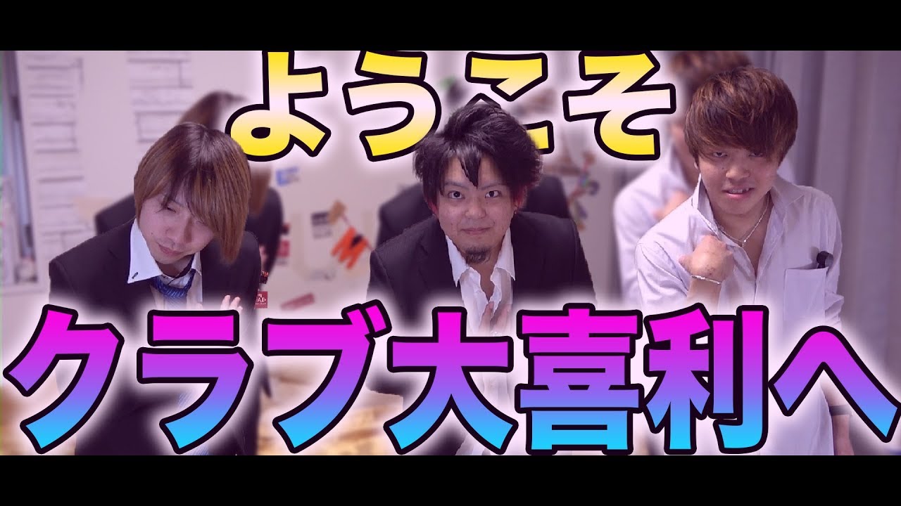 【夜遊び】面白いこと言って貢がせろ！ホスト大喜利！