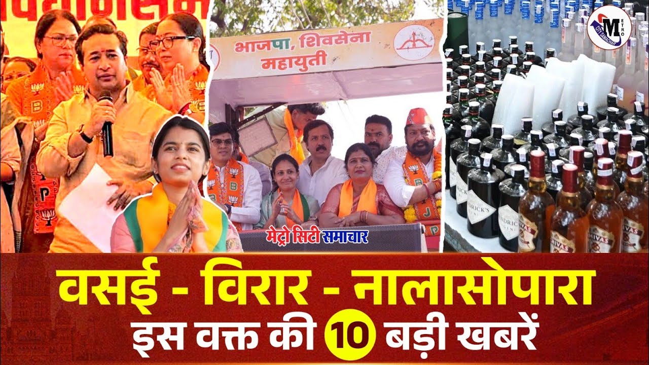 Vasai-Virar Nalasopara TOP News Today | Vasai Virar Nalasopara | Metro City Samachar