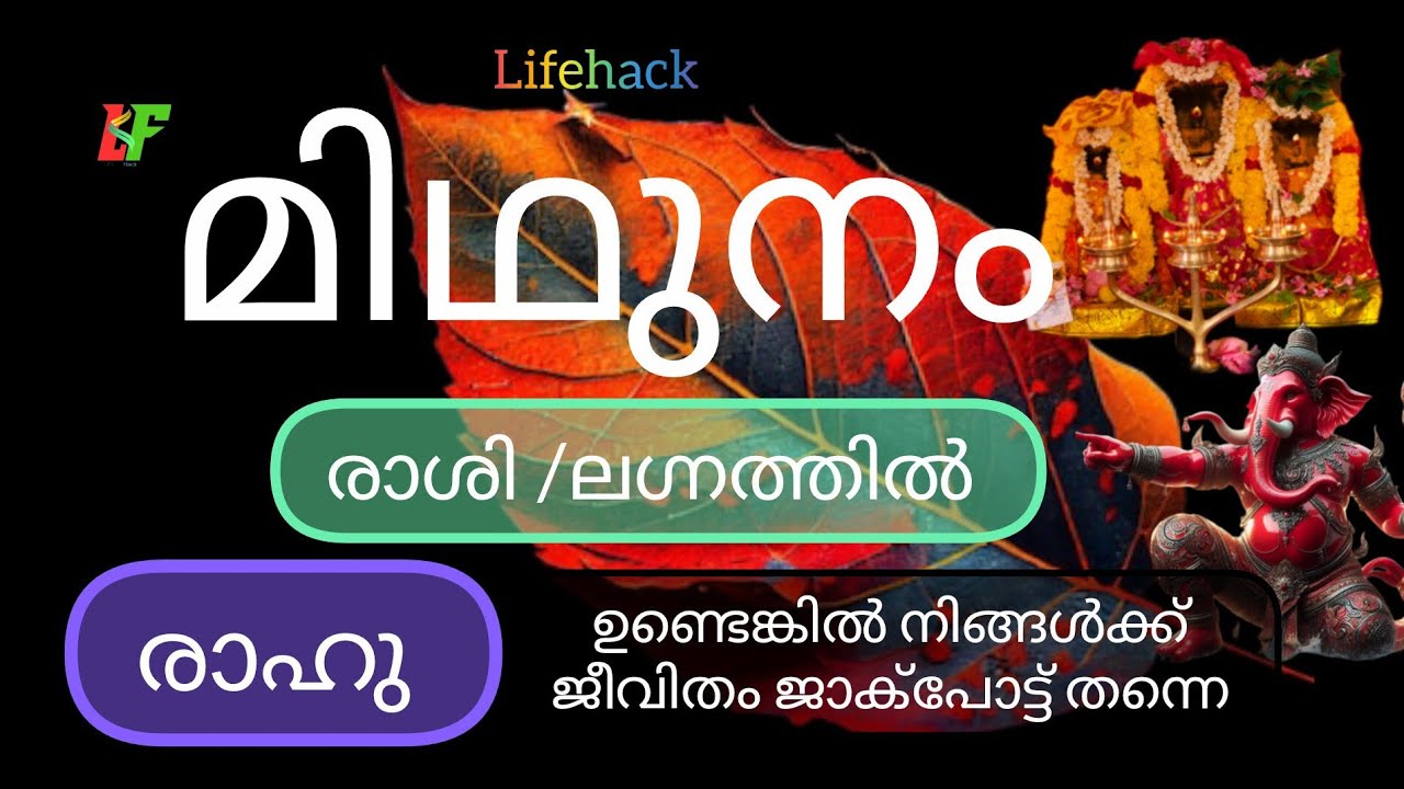 #midhunamrasi 🥰 മിഥുനം രാശി ലഗ്നത്തിനുള്ളിൽ രാഹു 🙏ഉണ്ടെങ്കിൽ നിങ്ങൾ ഭാഗ്യവാന്മാർ 🥰