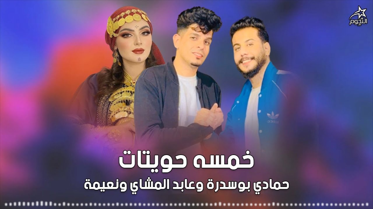 حمادي بوسدره وعابد المشاي ونعيمه خمسة حويتات
