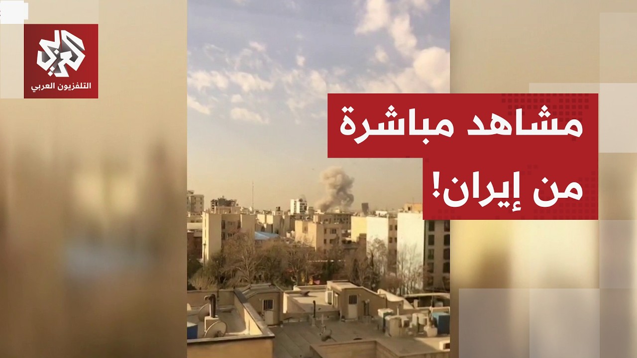مشاهد مباشرة من إيران.. انفجارات ضخمة تهز العاصمة طهران