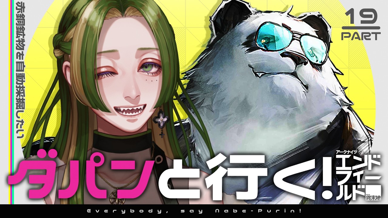 【 #鍋プリン  】ダパンと行く！エンドフィールド #19 【 葉摘煎茶 ┊ 公認クリエイター 】#エンドフィールド #EndfieldCreators #RisingTideCC