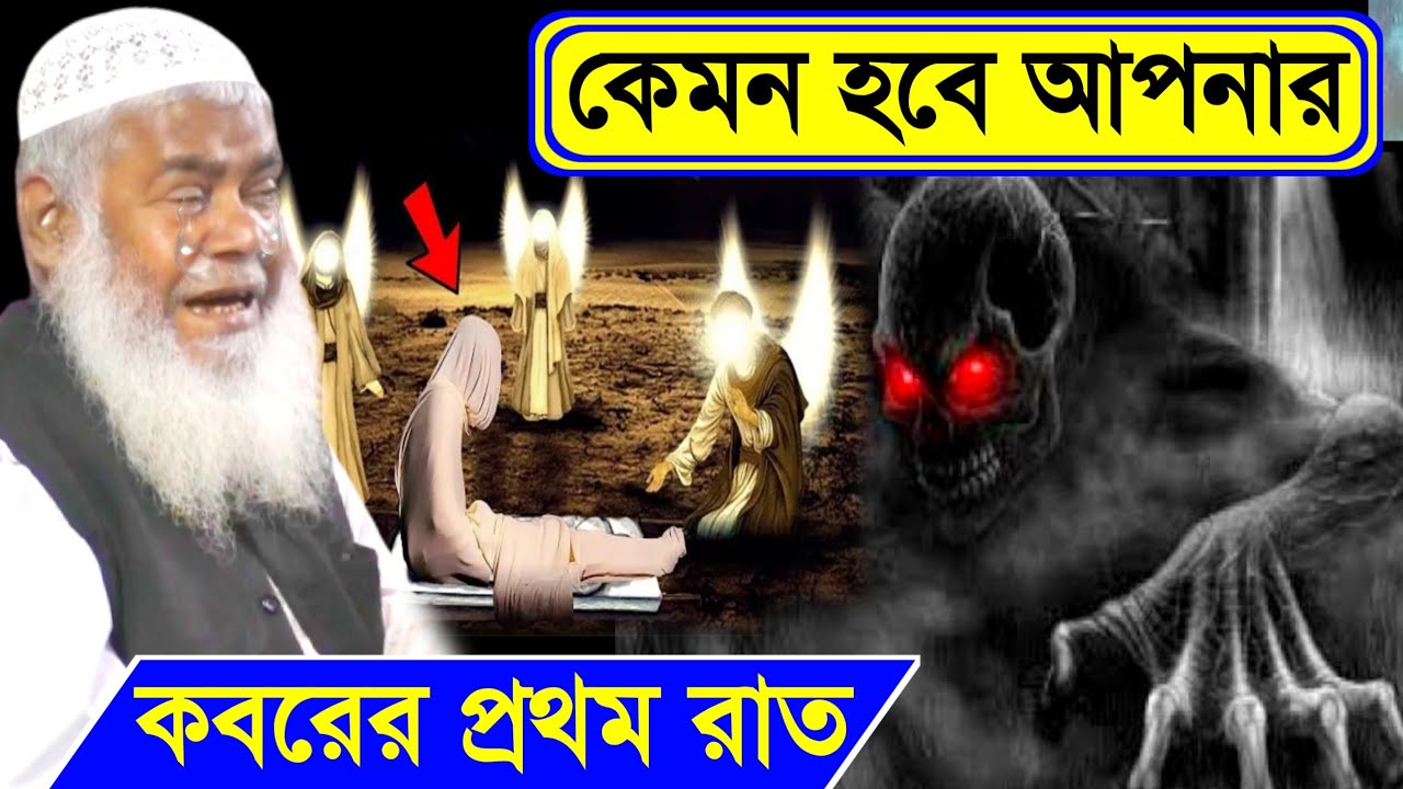 কেমন হবে আপনার কবরের প্রথম রাত ? মাওঃ ইয়াকুব সাহেবের ওয়াজ , Maulana Yakub Ali Saheber Jalsa
