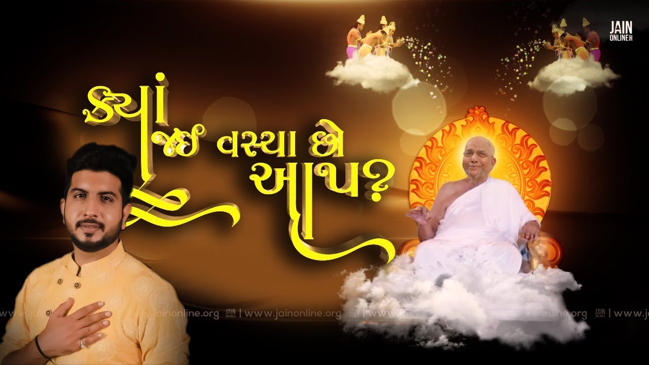 Kya Jai Vasiya chho Aap |ક્યાં જઈ વસ્યા છો આપ ?Acharya Shri Jayghosh Suri Maharaja Song| Bharti Gada