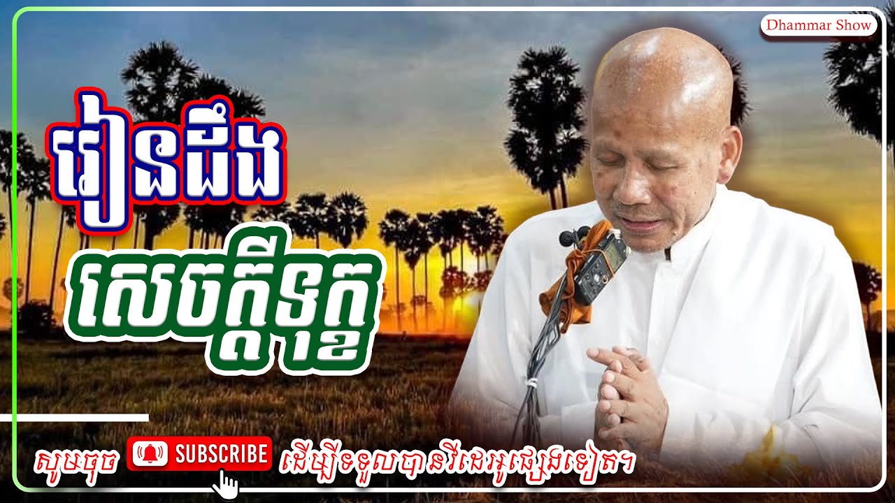 រៀនដឹង សេចក្តីទុក្ខ 🙏🙏 [លោកគ្រូ អគ្គបណ្ឌិត ប៊ុត សាវង្ស ] #ប៊ុត_សាវង្ស #Buthsavong