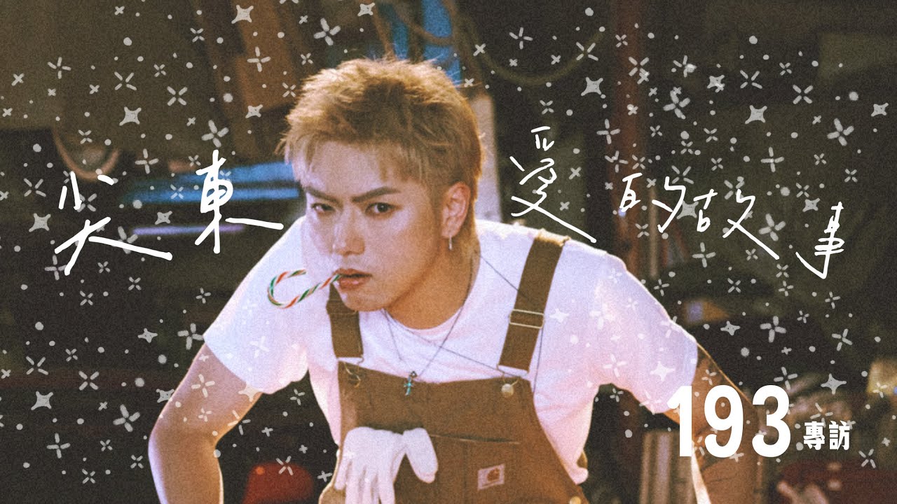 【60秒鐘音樂雜誌·歌手專訪·822話】專訪郭嘉駿193——尖東愛的故事