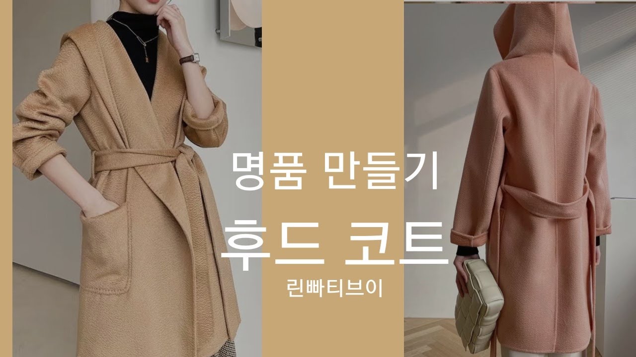 나만의 명품만들기★★이번주 100원패턴 ★핸드메이드 후드 코트 고급스럽고 따뜻한 후드코트 지금바로 도전해보세