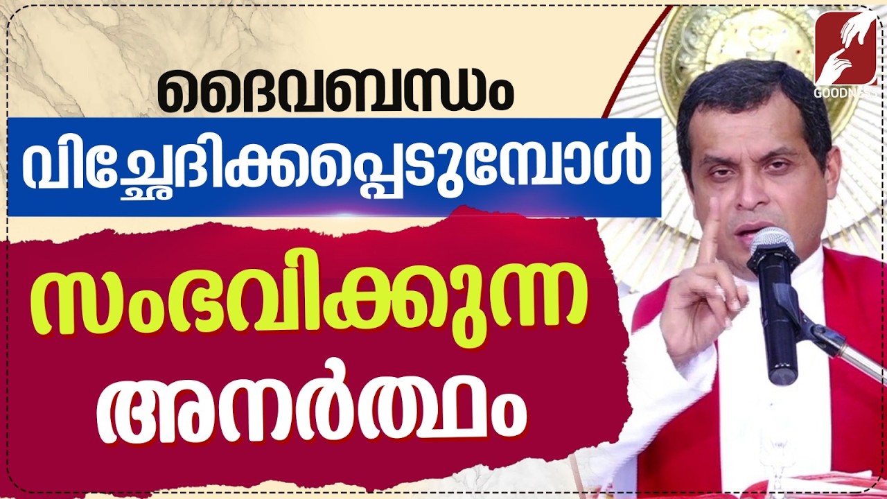 ദൈവബന്ധം വിച്ഛേദിക്കപ്പെടുമ്പോൾ സംഭവിക്കുന്നത്| FR DOMINIC VALANMANAL | KRUPABHISHEKAM | GOODNESSTV