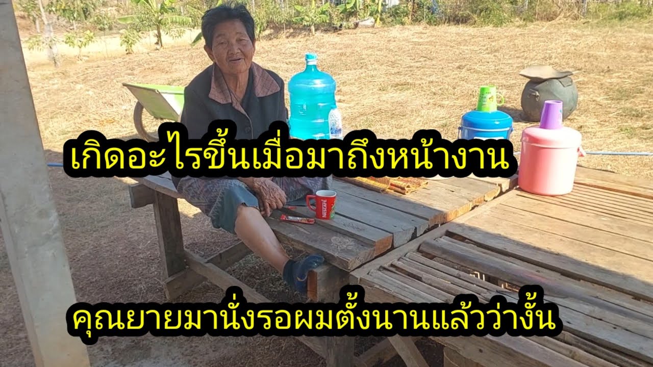 เกิดอะไรขึ้นคุณยายมานั่งรอผมต้องไปเช้าอยู่หน้างาน...? #จิตอาสา 