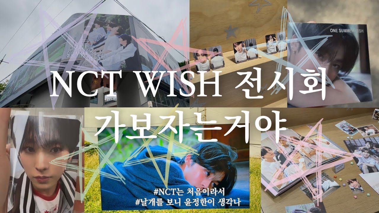 떰즈업 ː VLOG ː t꙼̈log 세븐틴 | NCT WISH | 전시회 | 캐럿로그 | 리쿠 | 캐럿이 왜 WISH 전시회에 갔을까 | 시즈니 | 윤정한 보고싶음 |