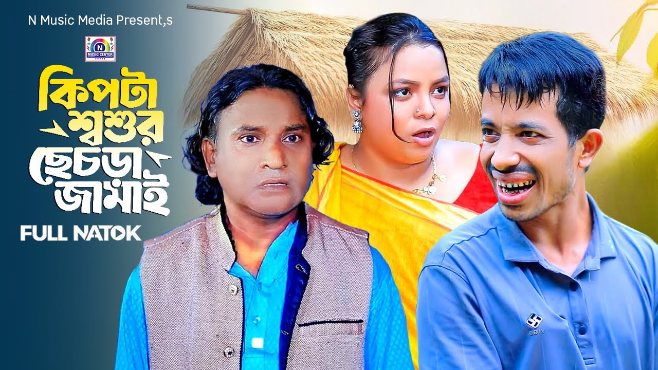 কিপটা শশুরের ছেচড়া জামাই | Kipta Soshurer Chesra Jamai | ইদ্রিস ও ফাহিম | New Ancholik  Natok 2025