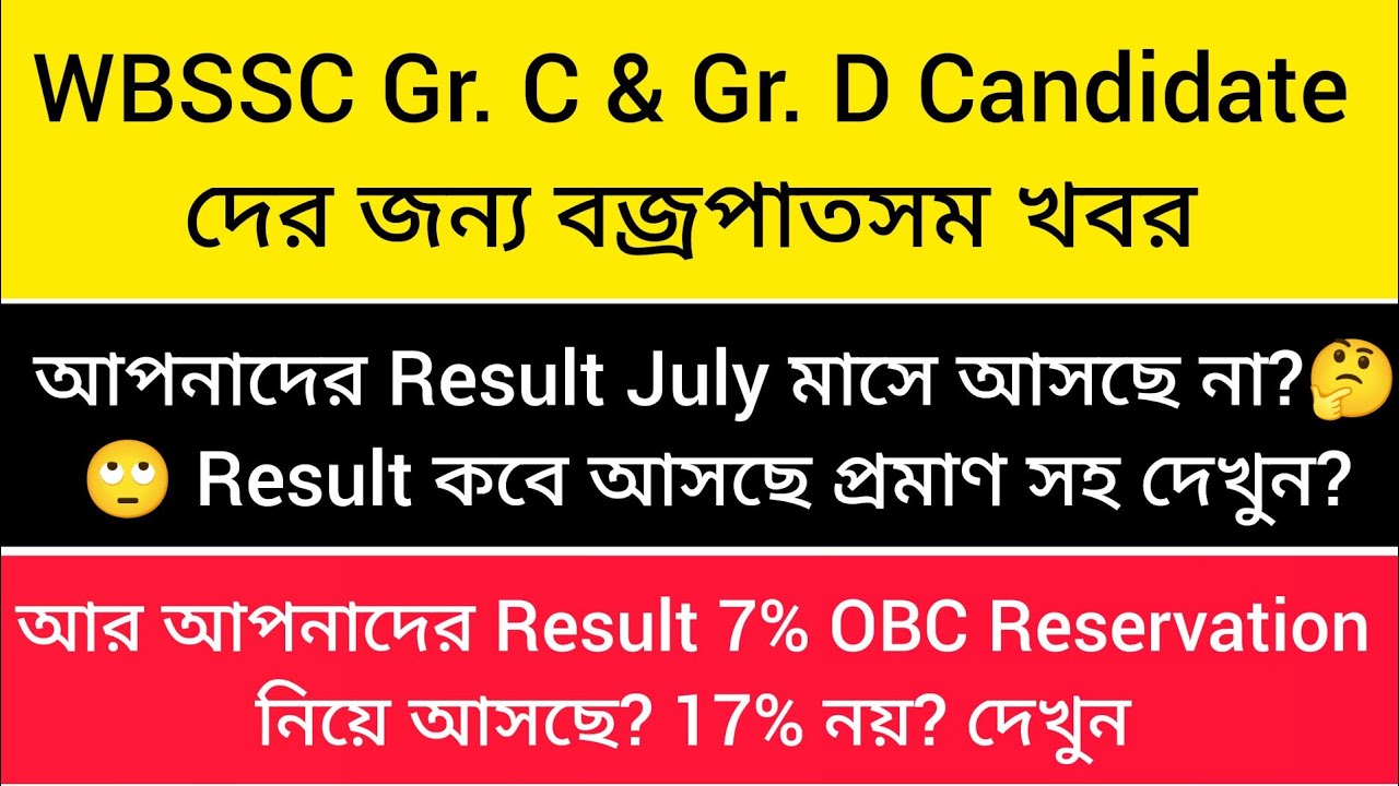 WBSSC Gr.C/D এর জন্য বজ্রপাতসম খবর,High Court Observation এর জন্য Result কী পিছিয়ে গেল?7% নাকী 17%?