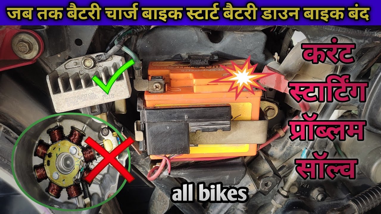 बैटरी डाउन होते ही बाइक बंद हो जाती है | current problem solve_ low battery of bike, #battery