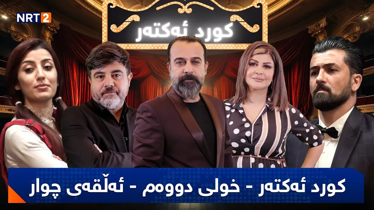 کورد ئەکتەر - خولی دووەم - ئەڵقەی چوارەم
