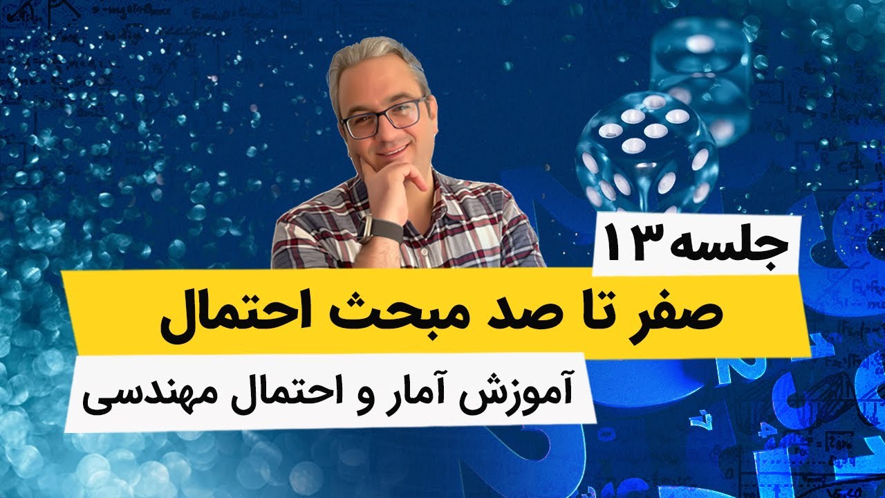 آمار و احتمال مهندسی - احتمال شرطی وناسازگار و مستقل - جلسه سیزدهم
