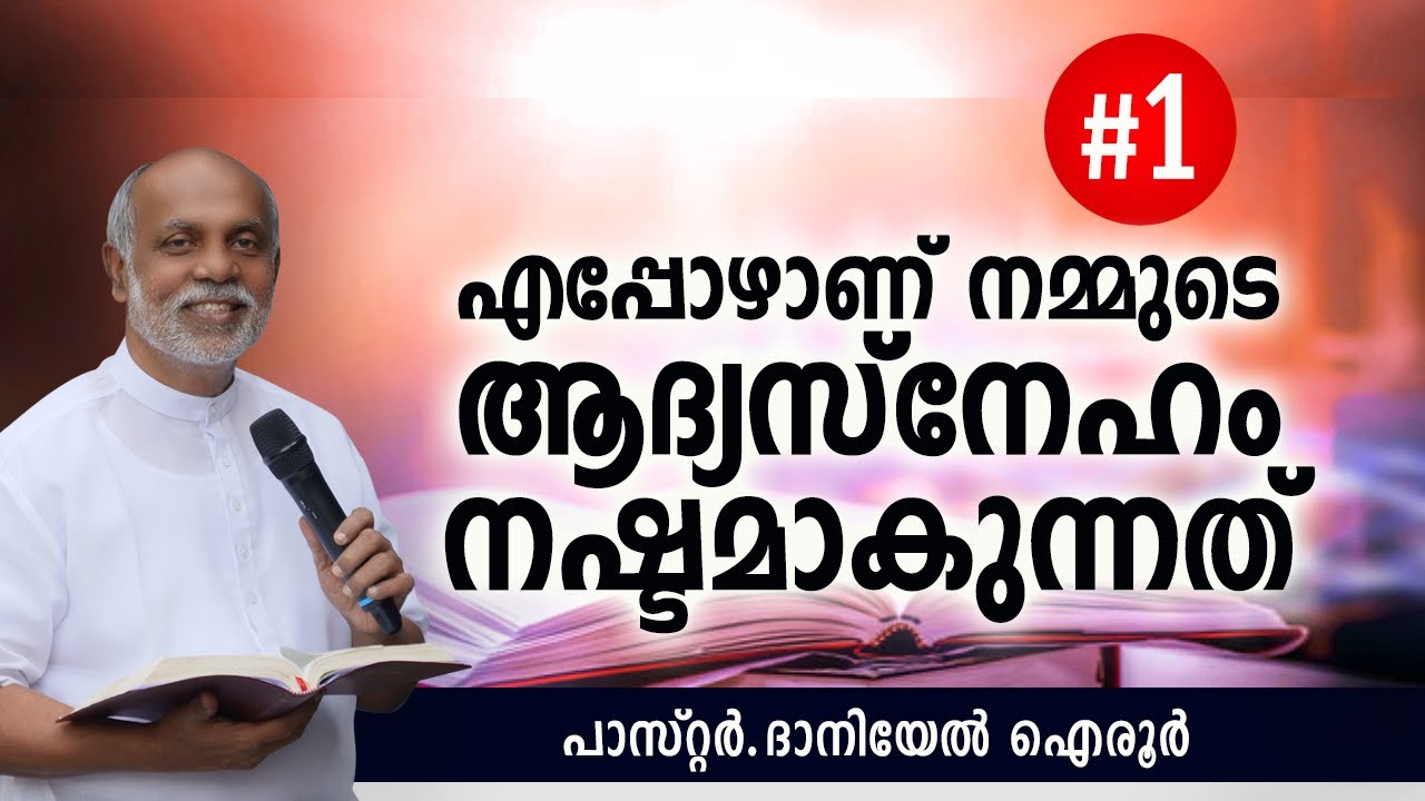 Malayalam Bible Study. By. Daniel Ayroor. When do we loose our first love-1