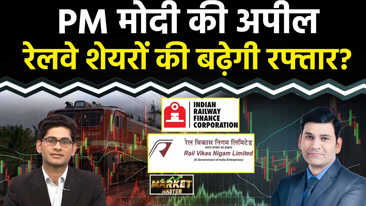 Railway Stocks : RVNL Share, IRFC Share, IRCTC Share, IRCON Share फिर भागेंगे?