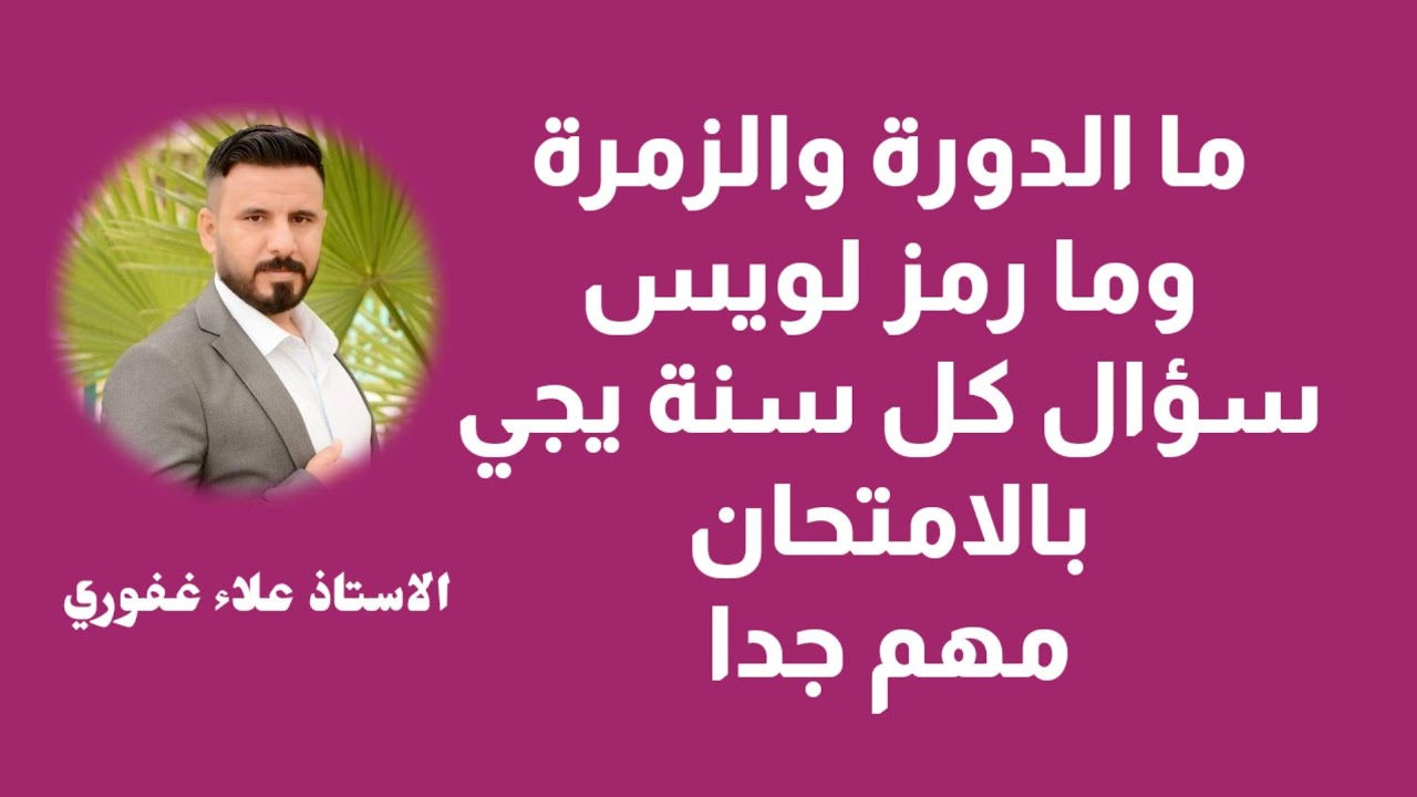 مرشحات كيمياء ثالث متوسط الدورة والزمرة ورمز لويس مهم جدا