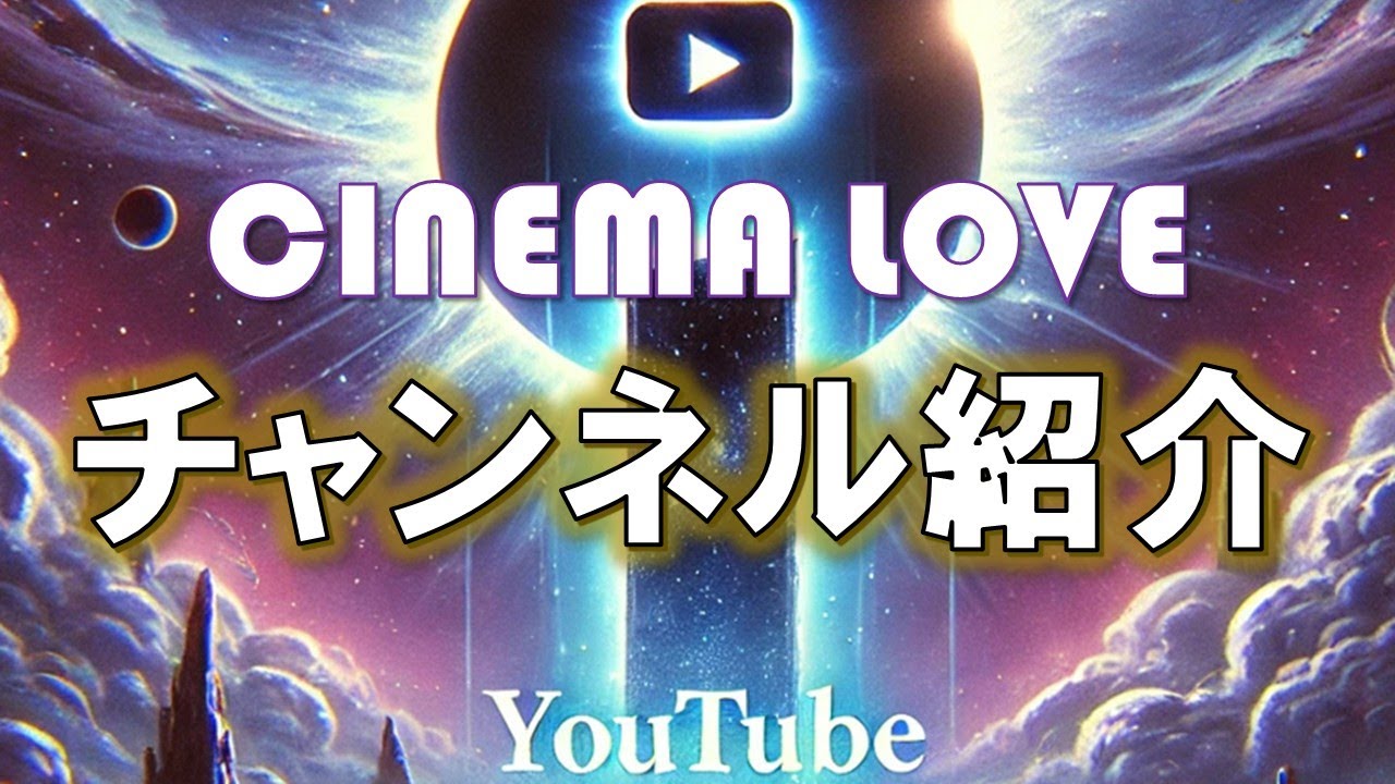 CINEMA LOVE チャンネル紹介