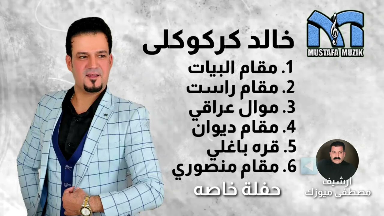 خالد كركوكلى ـ مقام منصوري ـ حفلة خاصة ـ 6