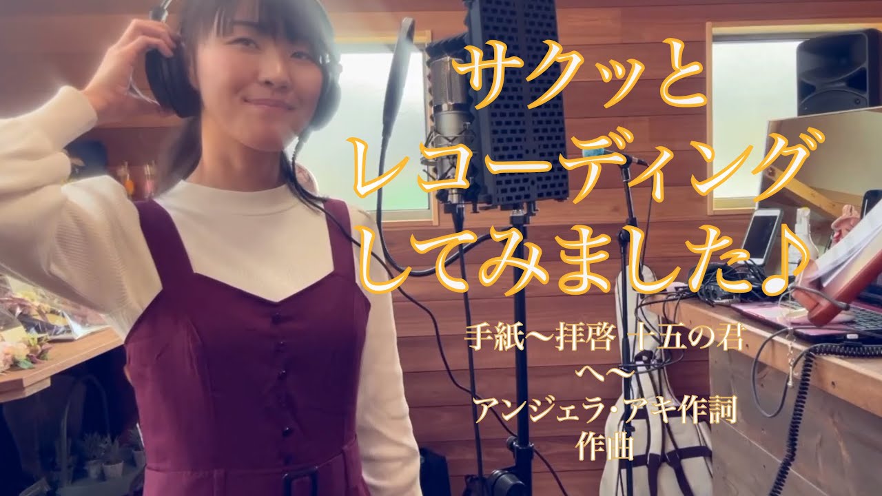 【光が差し込んだ！！】弾き語り　手紙〜拝啓 十五の君へ