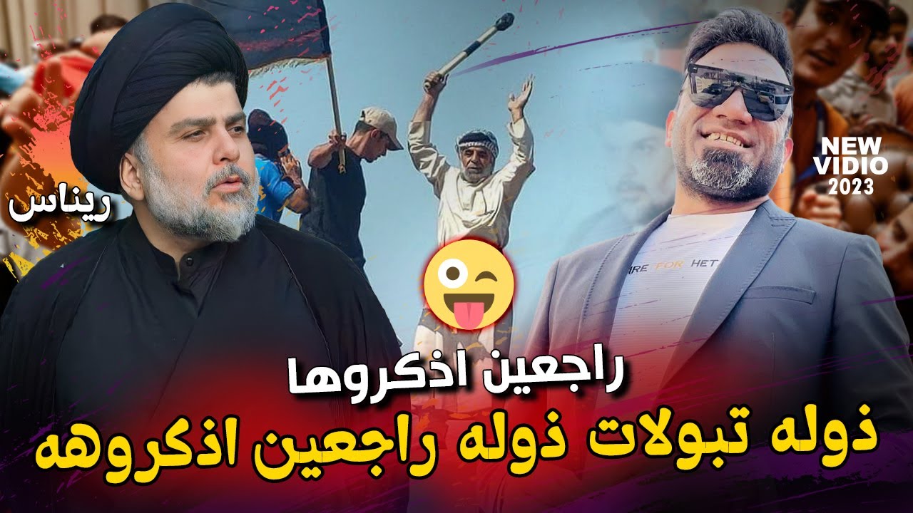 ذولة تبولات ذوله | راجعين اذكروها عادل الساعدي الصدري ثار البدوي ثاره |  جديد ترند التكتوك 2023