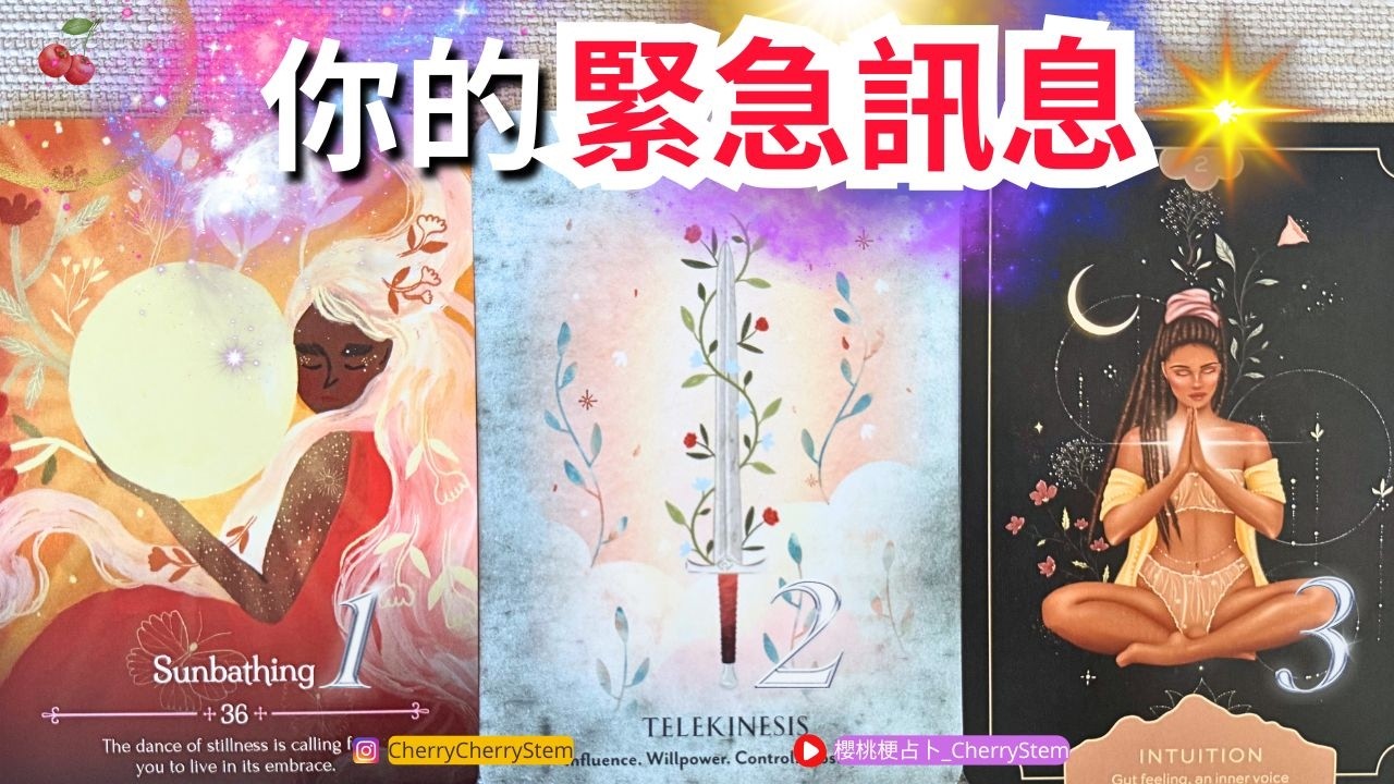 🍒 💝「高我指引」給正在困惑的你♥️ 有字幕 🟣無時間限制占卜 🟡  #塔羅 #占卜#愛 #戀愛 #貴人 #事業 #工作 #財富 #投資 #資材 #創業 #能量療愈 #伴侶 #婚姻 #金錢