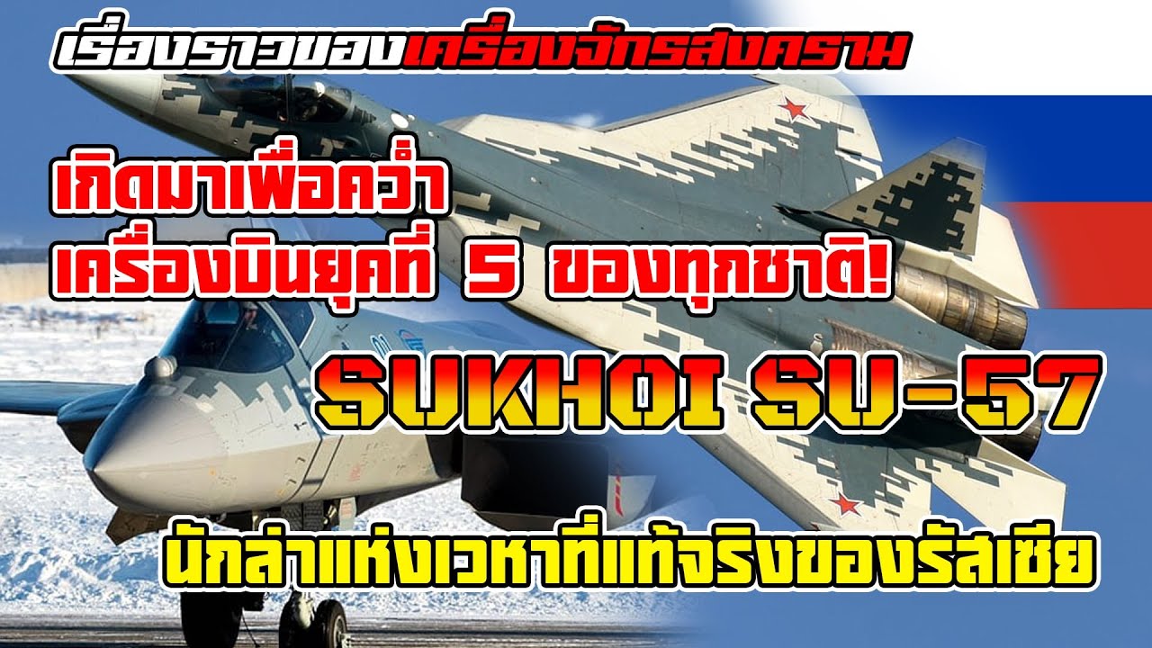ไขความลับ!! SU-57 