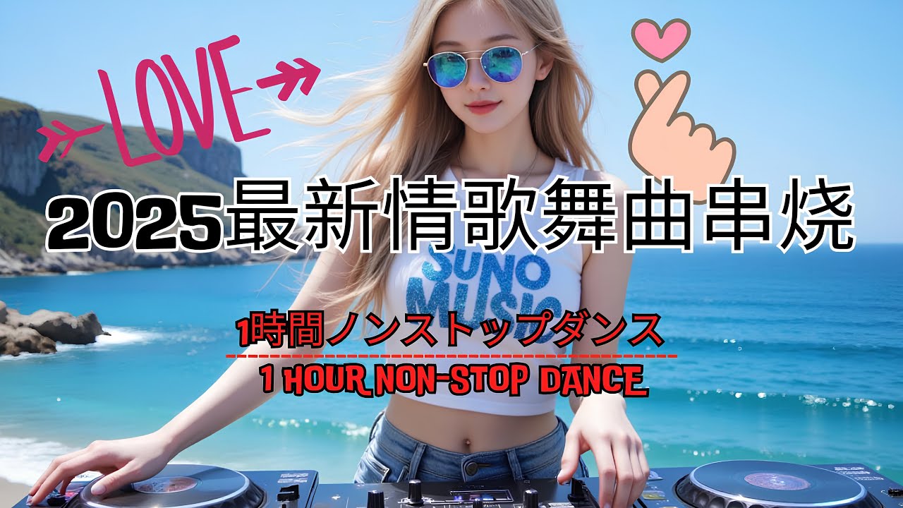 【2025最新情歌舞曲串烧】最佳Tiktok混音音樂 Chinese Dj Remix👍 2025 年最火爆的中国 DJ舞曲 Remix💥